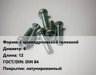 Винт с цилиндрической головкой 6х12 DIN 84 латунированный